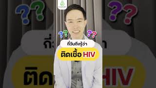 กี่วันถึงรู้ว่าติดเชื้อ HIV #ตรวจHIV #ตรวจเอชไอวี #โรคติดต่อทางเพศสัมพันธ์ #คลินิกสูตินรีเวช