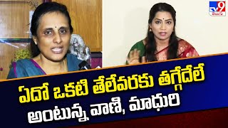 ఏదో ఒకటి తేలేవరకు తగ్గేదేలే అంటున్న వాణి, మాధురి | Duvvada Family Controversy - TV9