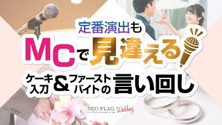 【マンネリ打破】プロ司会者 本気のケーキ入刀＆ファーストバイトコメント