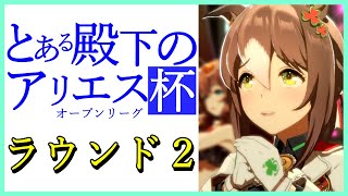 【ウマ娘】アリエス杯 オープンリーグ ラウンド2 ダイジェスト【無課金トレーナVSチャンピオンズミーティング】