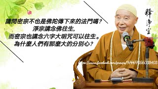 請問密宗不也是佛陀傳下來的法門嗎？淨宗講念佛往生，而密宗也講念六字大明咒可以往生。為什麼人們有那麼大的分別心？-淨空法師 解答