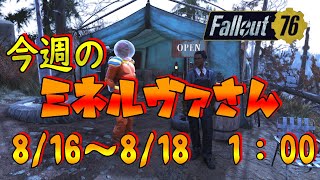 【Fallout76】今週のミネルヴァさん　8/16～8/18　1：00