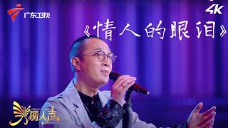 男低音版《情人的眼泪》,赵鹏演绎别有韵味【美丽人声】 #粤语