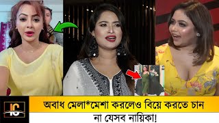 অবাধ মেলা*মেশা করলেও বিয়ে করতে চান না বাংলাদেশের যেসব নায়িকা!!😱