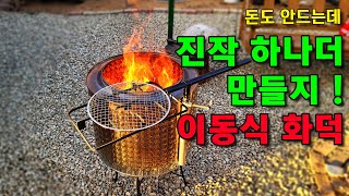 때론 이동식 화덕이 필요했어! 드럼세탁기 세탁통을 이용한 이동 화덕 입니다. (DIY Washing Machine Drum Fire Pit)