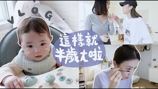 [VLOG] 育兒日常之矇這樣就半歲了? !  跟時裝店老板一齊拍照是什麼體驗？逛藥妝店時不認老公是正常的吧?｜Lizzy Daily