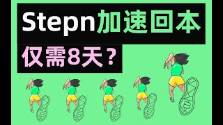 幣安鏈鞋子僅需8天回本？陷阱or套利機會？stepn跑步下載,stepn 下載,stepn官網,stepn跑步獎勵怎麽領取,stepn跑鞋