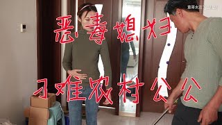 農村父親去城裡照顧兒媳婦，被各種刁難，老公卻不知情！ 【董哥太醜了】