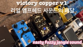 보드위의 리얼 앰프헤드 - 빅토리 코퍼 v1 페달 리뷰(victory copper v1)