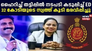 Highrich Scam | ഹൈറിച്ച് തട്ടിപ്പിൽ നടപടി കടുപ്പിച്ച് ED | Enforcement Directorate