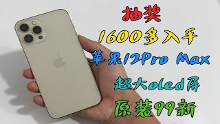 【抽奖】1600多入手99新苹果12Pro Max，为何外版机如此不堪？