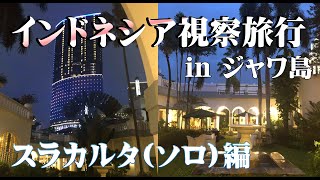 【スラカルタ】インドネシア視察旅行【ソロ】