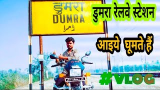 !!Dumra railway station!! Sitamarhi  # kumarTek music \u0026Vlog🥀