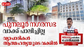 Njanund Ivide Chodikkan LIVE | Punalur നഗരസഭ വാക്ക് പാലിച്ചില്ല വ്യാപാരികൾ ആത്മഹത്യയുടെ വക്കിൽ