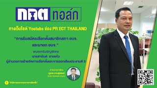 กกต.ทอล์ก ตอน 88 \