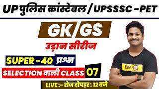 GK GS Class | UP Police Constable | UPSSSC PET | GK GS Question | By Pradeep Sir | Exampur