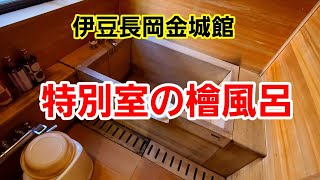 [伊豆長岡金城館] 特別室の檜風呂をご紹介致しますm(__)m