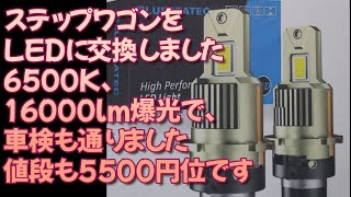 ステップワゴンをLEDに交換しました　6500K、16000lm、爆光で、車検も通りました　値段も5500円位です