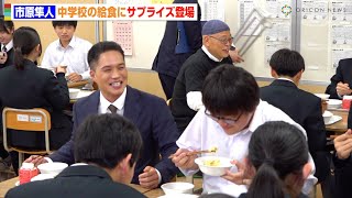 市原隼人、中学校の給食にサプライズ訪問で生徒たちと交流　『おいしい給食 Road to イカメシ』給食タイム参加イベント