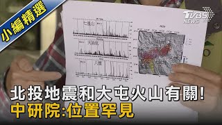 北投地震和大屯火山有關! 中研院:位置罕見｜TVBS新聞 @TVBSNEWS02