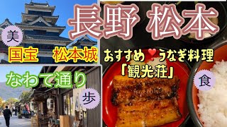 【長野 松本】国宝松本城にお勧め美味しい鰻料理　レトロな通りをゆったり散策