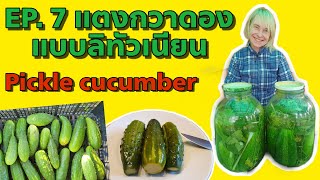 แตงกวาดอง🥒ทำง่ายๆ แบบฝรั่งลิทัวเนียน EP.7 Lithuanian Pickled cucumbers|  Lithuania's Diary|SubTH/Eng