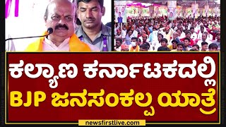 Jana Sankalp Yatra : ಕಲ್ಯಾಣ ಕರ್ನಾಟಕದಲ್ಲಿ BJP ಜನಸಂಕಲ್ಪ ಯಾತ್ರೆ | Humnabad | NewsFirst Kannada