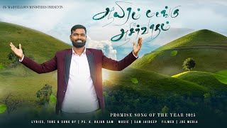 ஆயிரம் மடங்கு ஆசீர்வாதங்கள் || Aayiram Madangu Asirvadham || By Pr K.Rajan Sam || Promise Song 2025