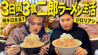 3日間毎日3食二郎系ラーメンを食べ続けたら何キロ太るの？【縛り生活/飯テロ】