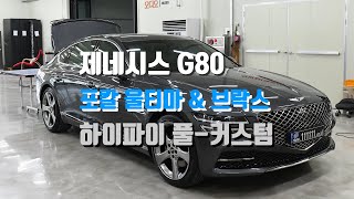 69회. 신형 제네시스 G80 카오디오 풀 작업 진행했습니다. 영상으로 보시죠. 카 하이파이 풀 커스텀은 역시 팀보가.