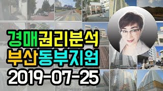 경매권리분석 부산경매물건추천 2019-07-25