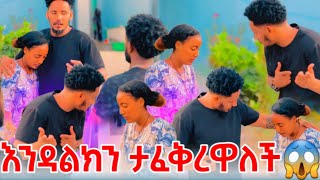 እንዳልክን ታፈቅረዋለች😱😱