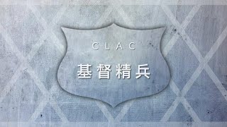 【基督精兵】 系列八 （4）主耶稣的再来