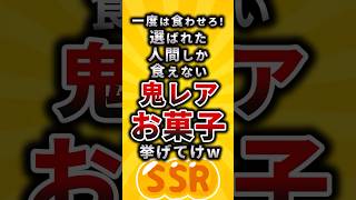 【2ch有益スレ】一度は食わせろ！選ばれた人間しか食えない鬼レアお菓子挙げてけw#shorts