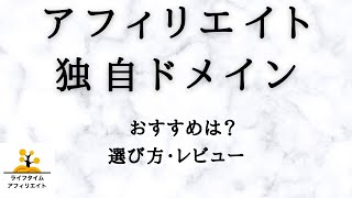 アフィリエイトの独自ドメインとは？取得方法やおすすめ会社比較、決め方の注意点など解説！