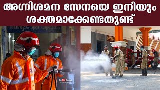 അഗ്‌നിശമന സേനയെ ഇനിയും ശക്തമാക്കേണ്ടതുണ്ട് | എ. ഹേമചന്ദ്രൻ ഐ.പി.എസ്