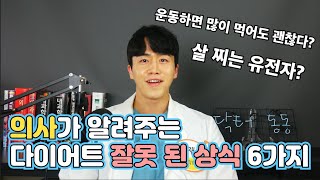 다이어트에 대한 잘못된 6가지 상식! 이것만은 꼭 기억하자 / 닥터동동