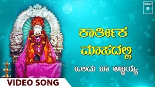 ಕಾರ್ತಿಕ ಮಾಸದಲ್ಲಿ  | Karthika Masadalli | ಒಲಿದು ಬಾ ಅಜ್ಜಯ್ಯ | Olidu Baa Ajjayya