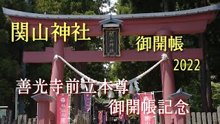 関山神社秘仏御開帳【善光寺前立本尊御開帳記念】やっぱり撮影禁止でした！