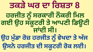 ਤਕੜੇ ਘਰ ਦਾ ਰਿਸ਼ਤਾ|| ਭਾਗ ਅੱਠਵਾਂ|| ਦਰਦ ਭਰੀ ਕਹਾਣੀ|| #viralstory #trendingstory #familystory