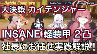 【ブルアカ】大決戦 屋外 カイテンジャー INSANE 背伸び攻略 爆発 2凸 助っ人中心実践解説 KAITEN FX Mk.0 ずんだもん音声字幕解説 ずんだもん解説【ブルーアーカイブ】 #ブルアカ