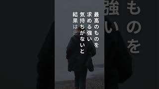 結果が出ない時に詠みたい【名言\u0026格言集】~決してあきらめない姿勢~  #shorts  #名言 #人生