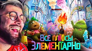 Все плюсы мультфильма 