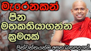 මැරෙනකන් පින මතකතියාගන්න ක්‍රමයක්/ven walimada saddhaseela himi/bana/dheshana/බන/දේශනා/kavi bana