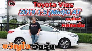 รีวิว รถมือสอง เดิมสุดๆ 2019 Toyota Vios 1.5 G(Mid) วีออสมือสอง l วิสารออโต้คาร์