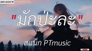 มักป่ะละ-สแน็ก PTmusic [ เนื้อเพลง ]