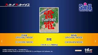 アーケードアーカイブス　雷電 (PS4)