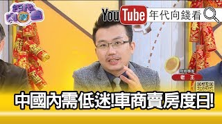 精彩片段》老王：過年是一定會有這些蹄膀【年代向錢看】20200124