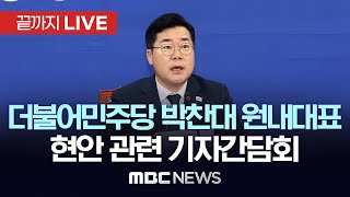 더불어민주당 박찬대 원내대표 기자간담회 - [끝까지LIVE] MBC 중계방송 2024년 12월 22일