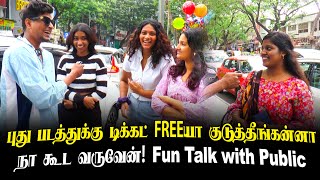 புது படத்துக்கு டிக்கட் FREEயா குடுத்தீங்கன்னா நா கூட வருவேன்! Fun Talk with Public